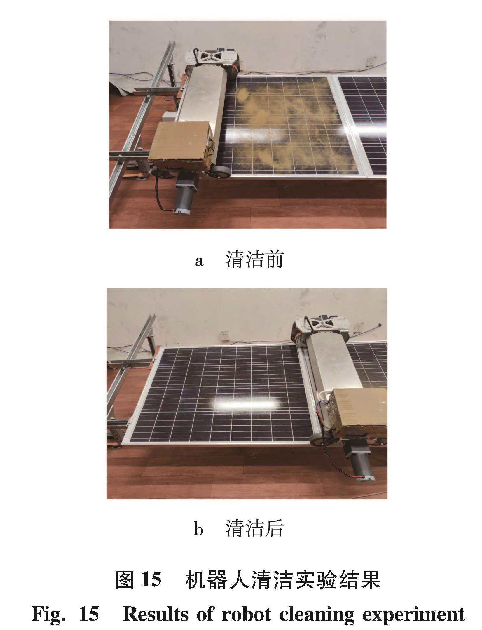 图 15 机器人清洁实验结果<br/>Fig.15 Results of robot cleaning experiment